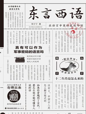 cover image of 东言西语